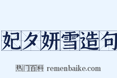 妃夕妍雪造句是什么意思的图片